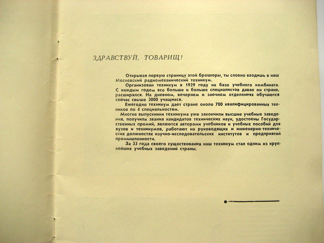 Московский радиомеханический техникум. Проспект