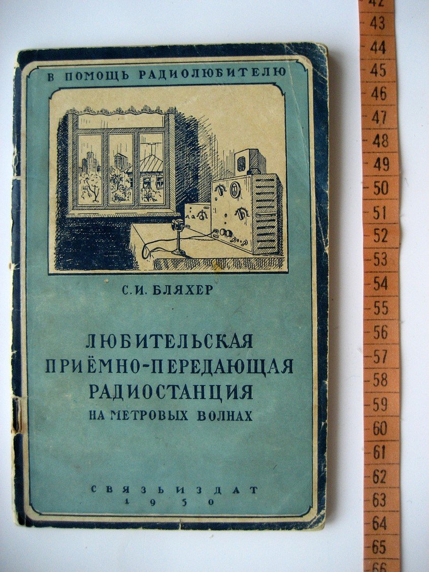 Бляхер С. Любительская приемно-передающая радиостанция на метровых волнах.