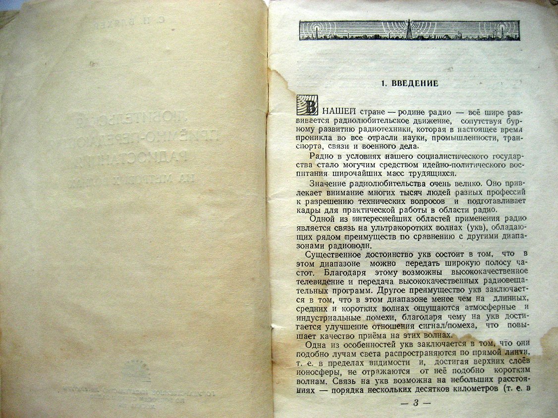 Бляхер С. Любительская приемно-передающая радиостанция на метровых волнах.