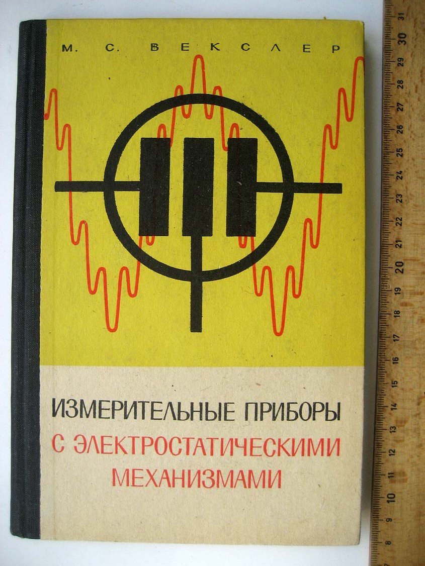 Векслер М. Измерительные приборы с электростатическими механизмами.