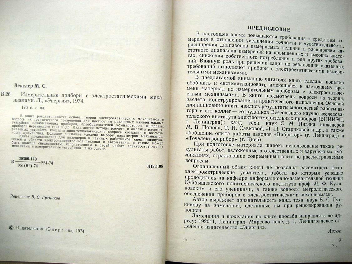 Векслер М. Измерительные приборы с электростатическими механизмами.