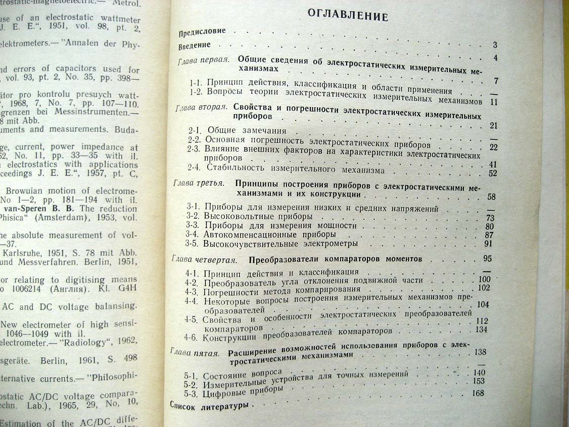 Векслер М. Измерительные приборы с электростатическими механизмами.