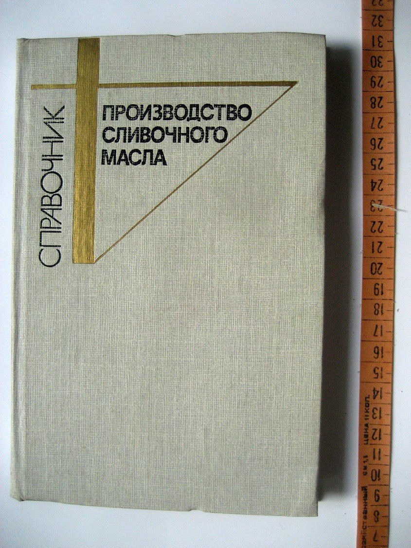 Андрианов Ю., Вышемирский Ф., Качераускис Д. и др. Производство сливочного масла. Справочник