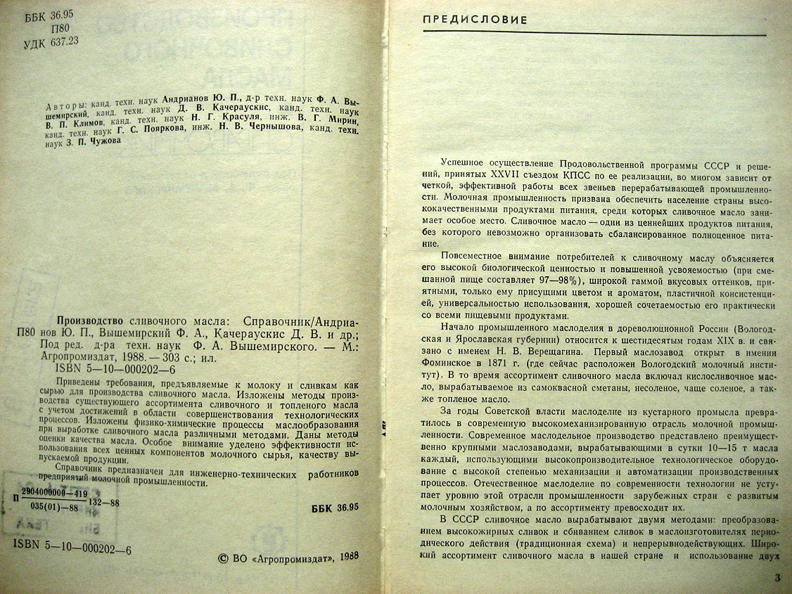 Андрианов Ю., Вышемирский Ф., Качераускис Д. и др. Производство сливочного масла. Справочник