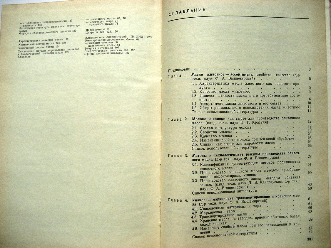 Андрианов Ю., Вышемирский Ф., Качераускис Д. и др. Производство сливочного масла. Справочник