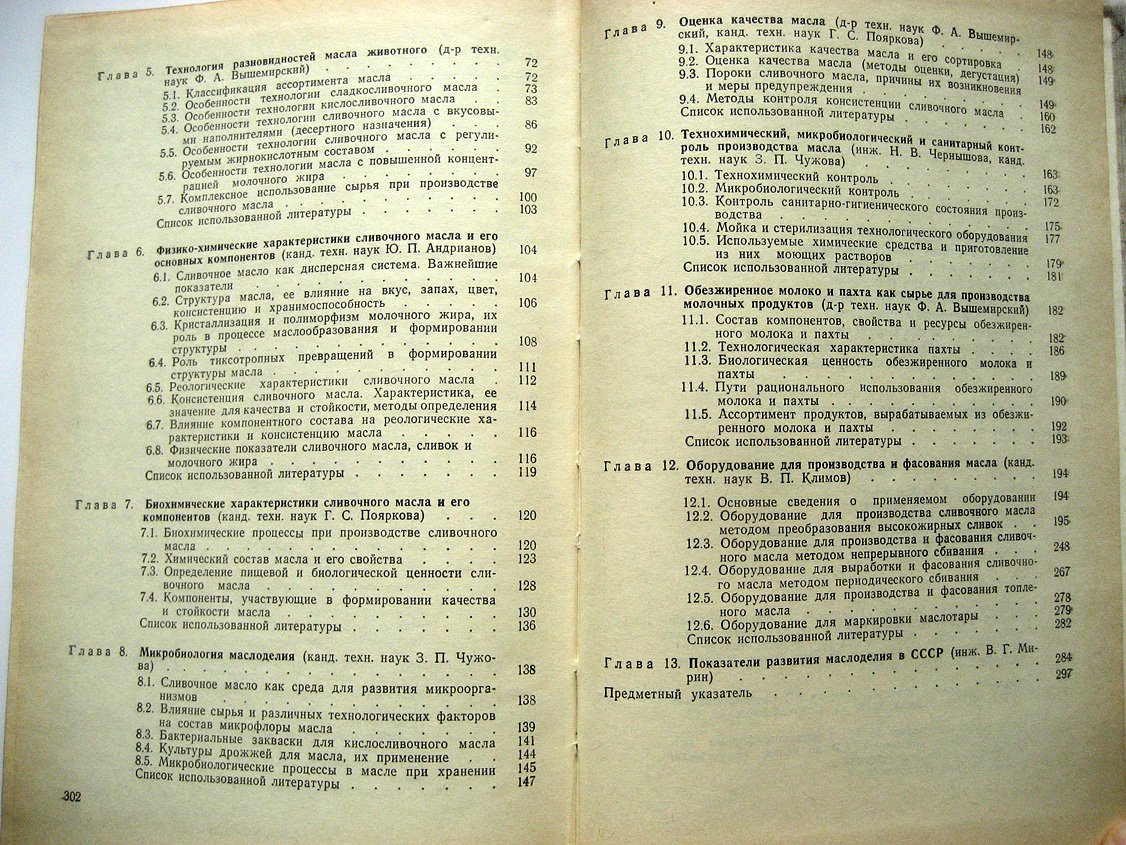 Андрианов Ю., Вышемирский Ф., Качераускис Д. и др. Производство сливочного масла. Справочник