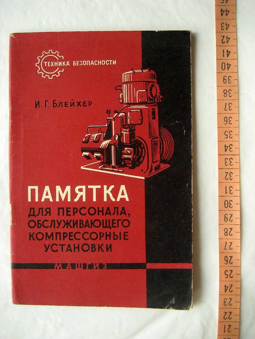 Блейхер И. Памятка для персонала, обслуживающего компрессорные установки