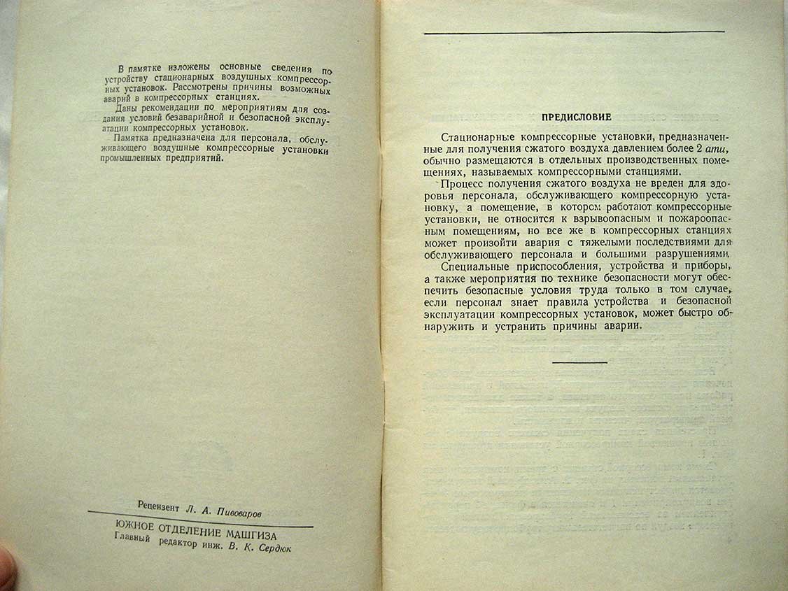 Блейхер И. Памятка для персонала, обслуживающего компрессорные установки