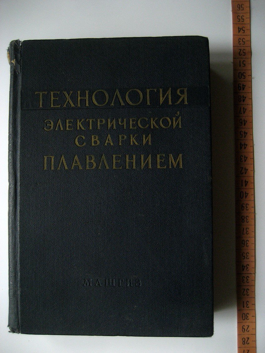 Технология электрической сварки плавлением.