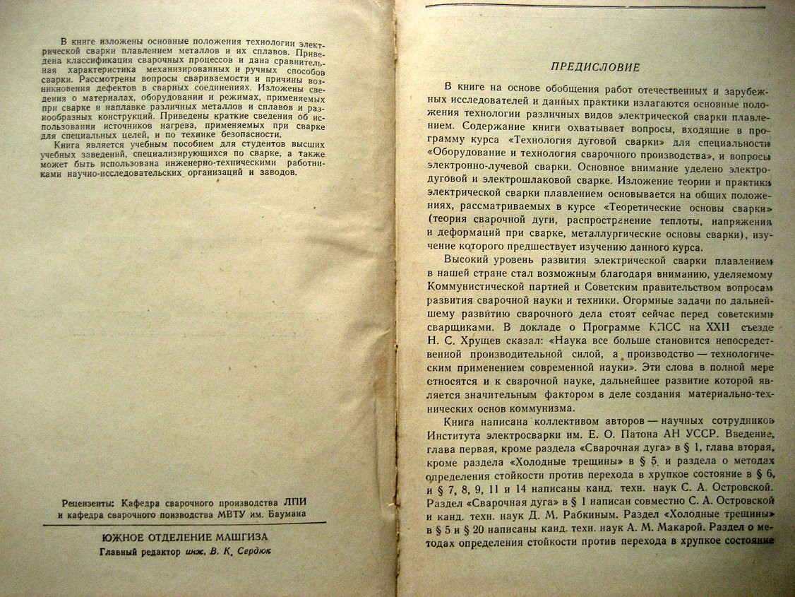 Технология электрической сварки плавлением.