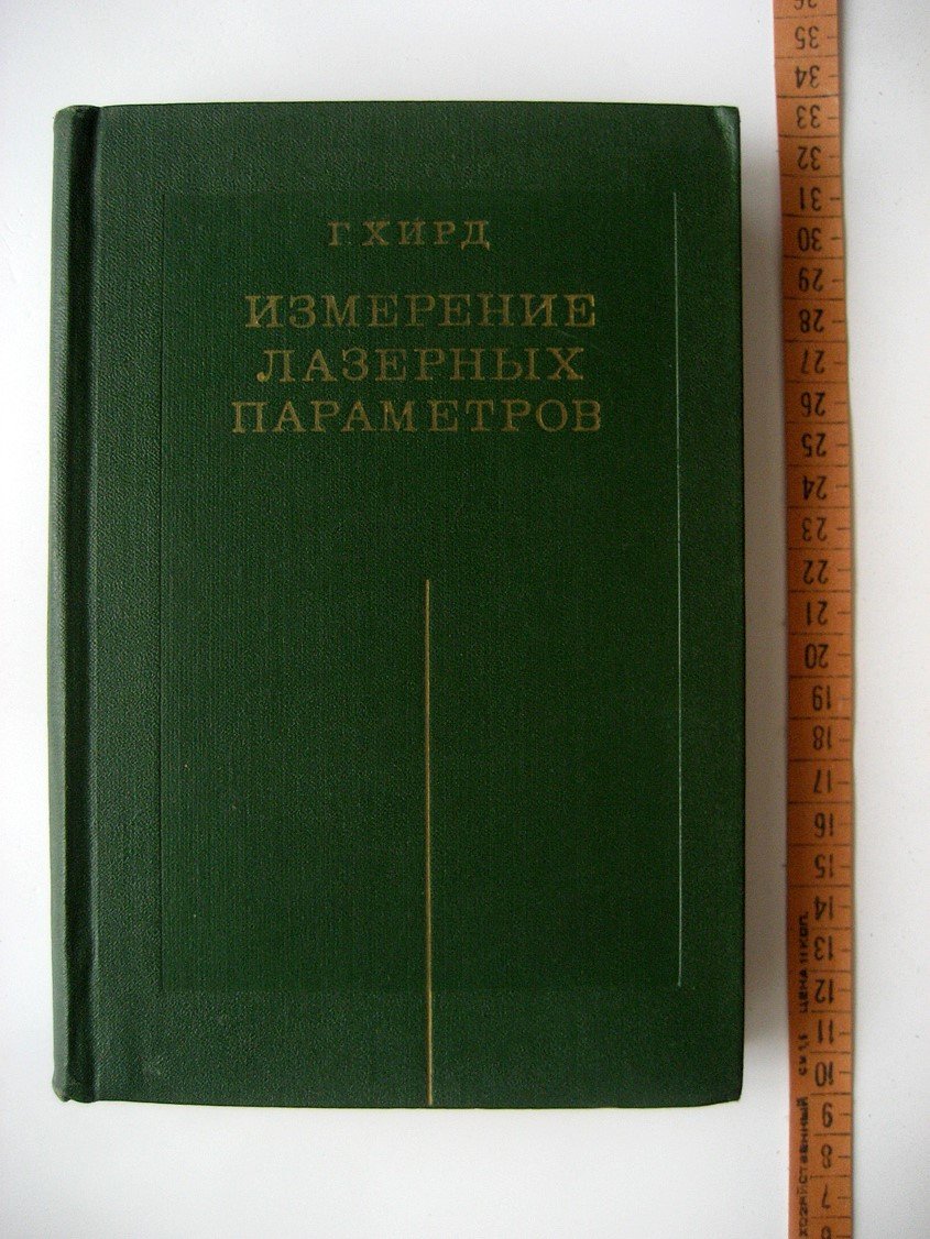 Хирд Г. Измерение лазерных параметров. Экспериментальные методы оптической квантовой электроники