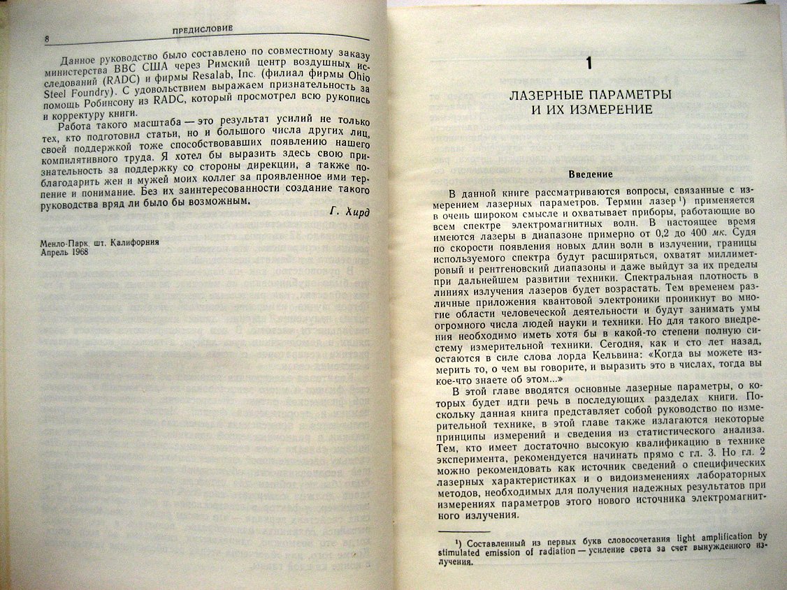 Хирд Г. Измерение лазерных параметров. Экспериментальные методы оптической квантовой электроники