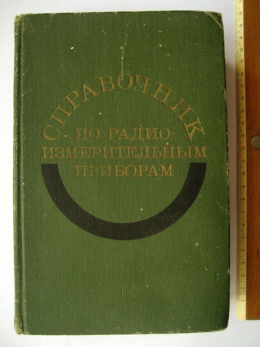 Справочник по радиоизмерительным приборам.