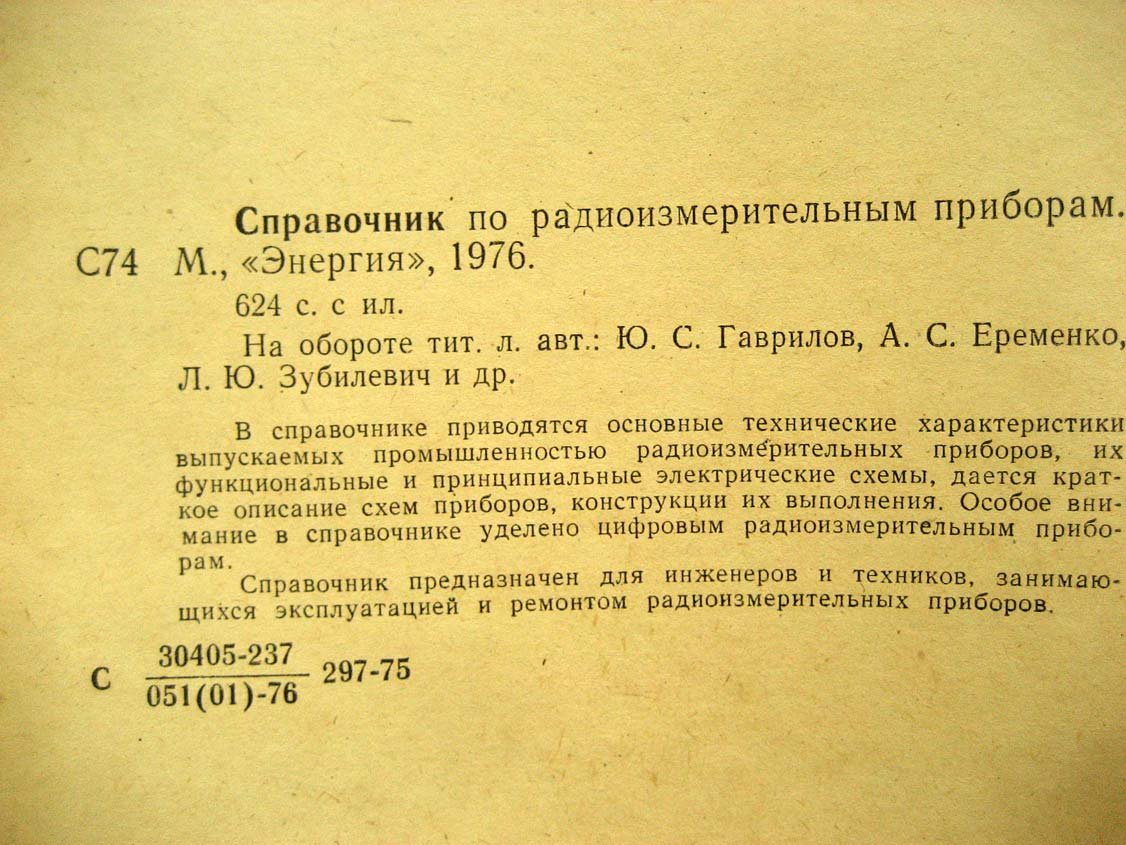 Справочник по радиоизмерительным приборам.
