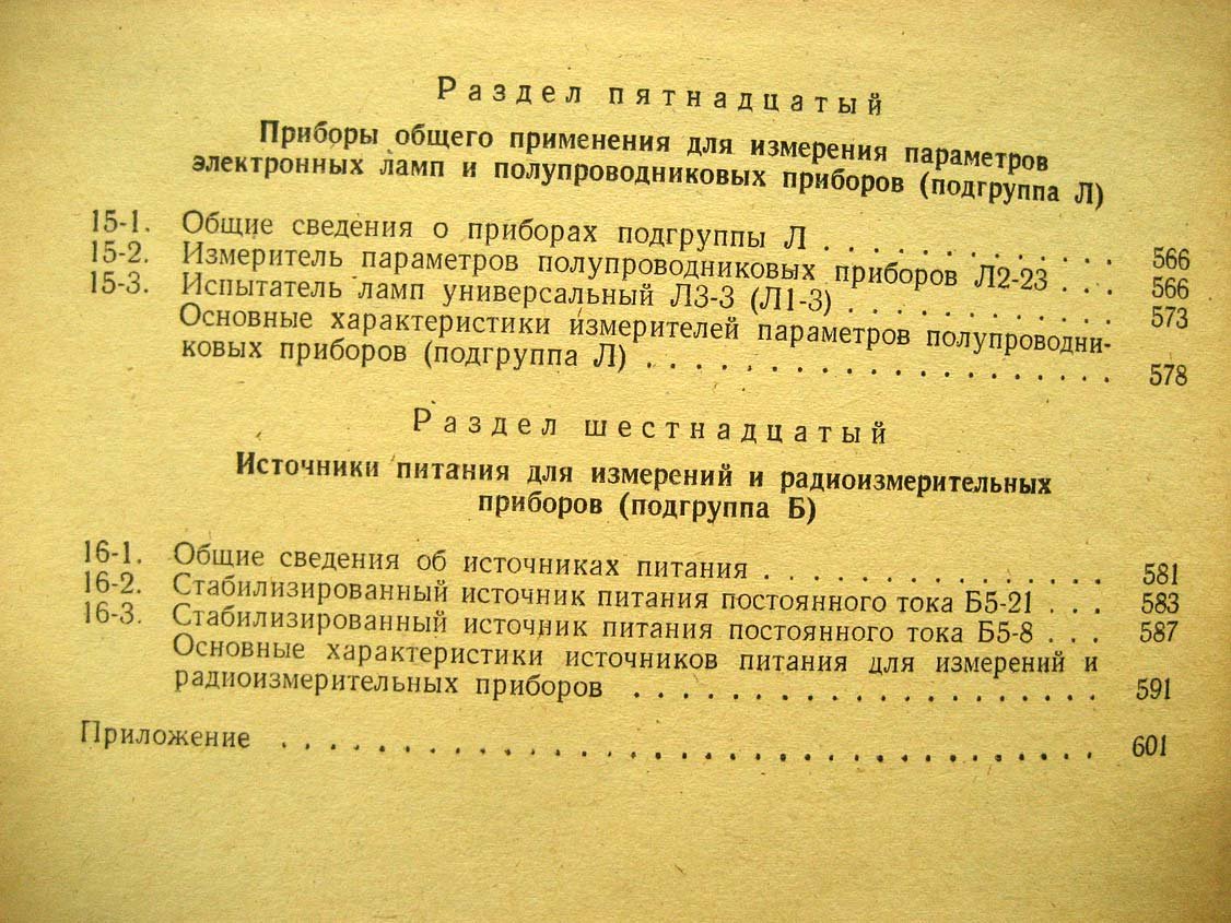 Справочник по радиоизмерительным приборам.