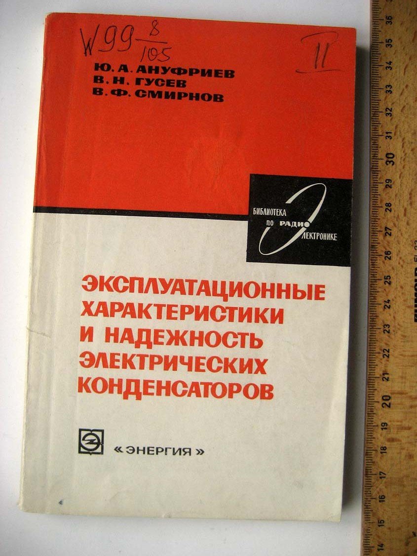Ануфриев Ю. Характеристики и надежность электрических конденсаторов.