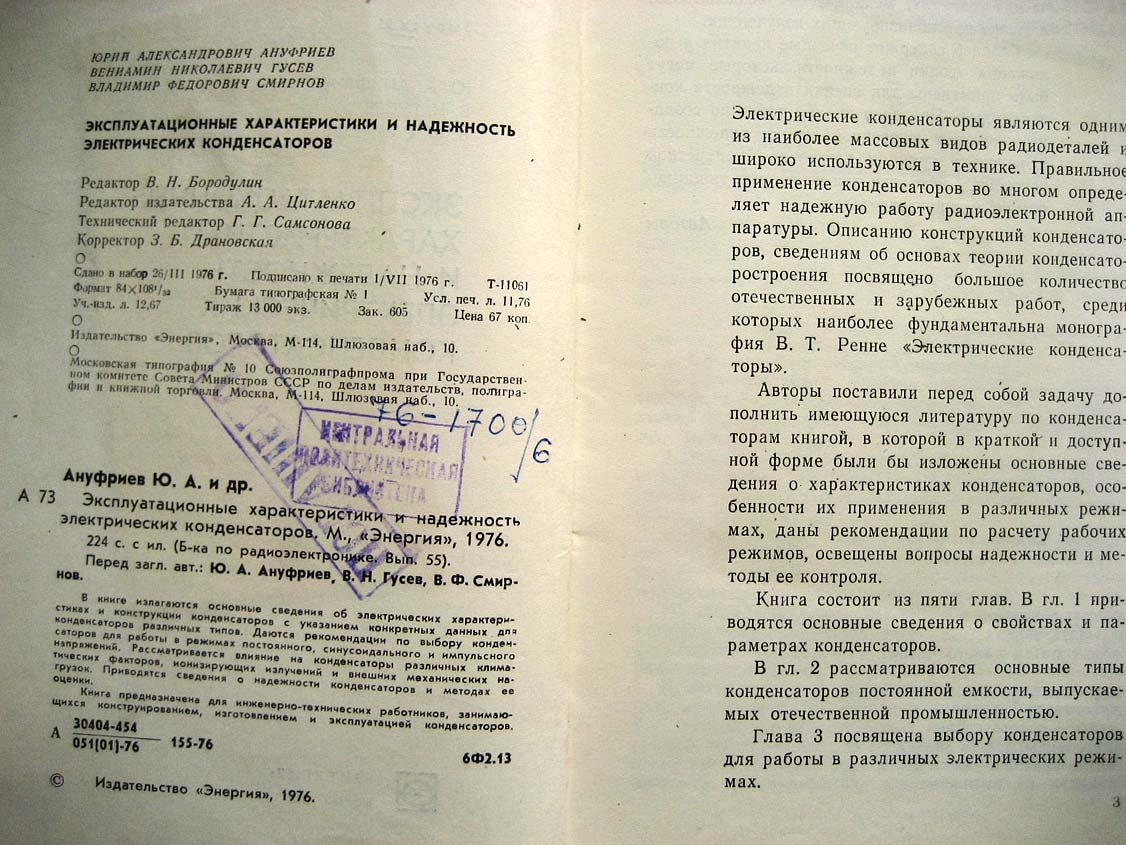 Ануфриев Ю. Характеристики и надежность электрических конденсаторов.