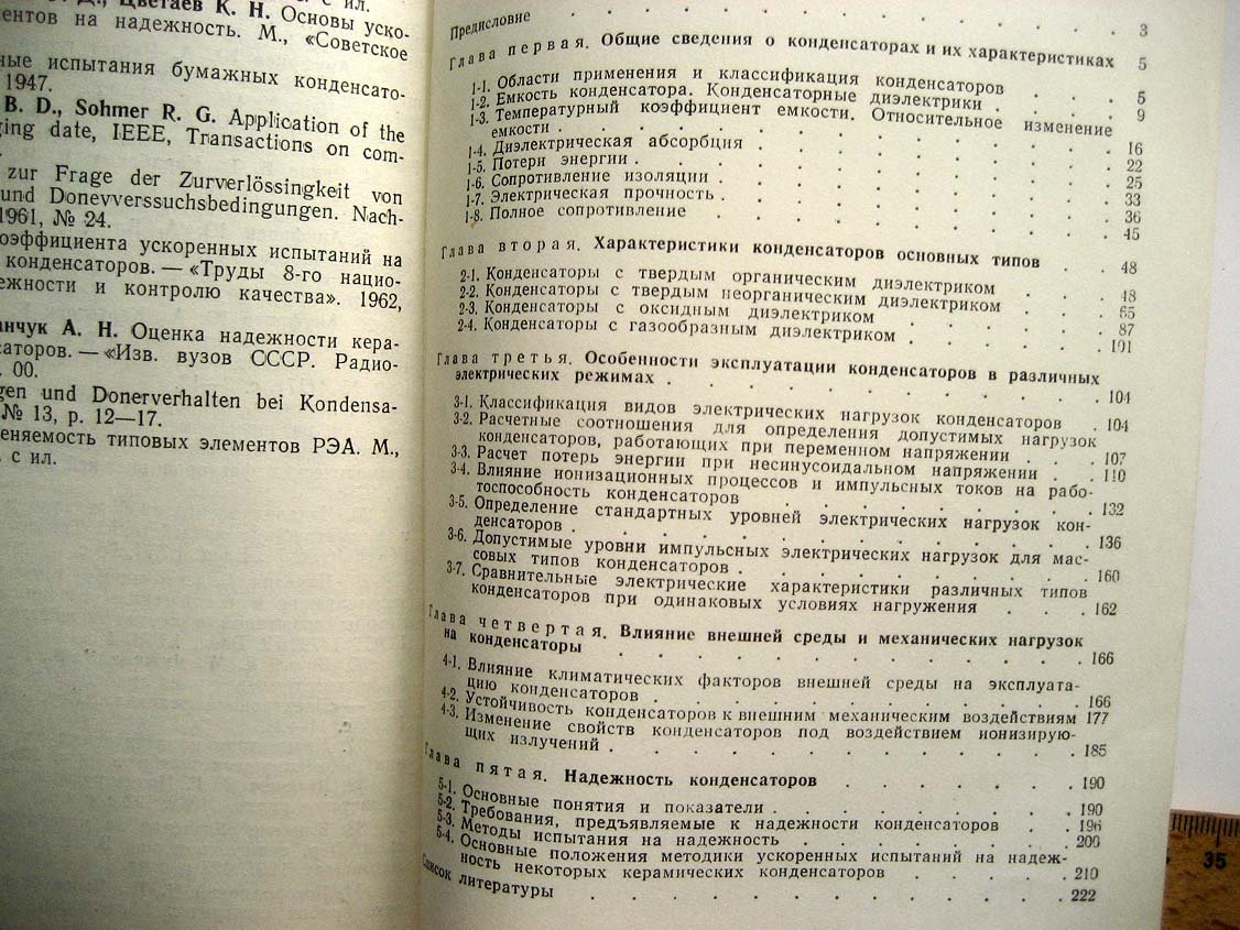 Ануфриев Ю. Характеристики и надежность электрических конденсаторов.