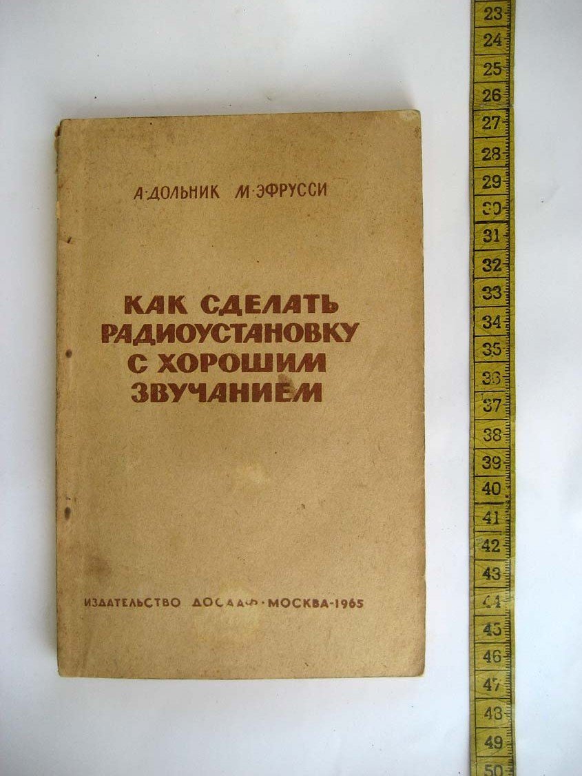 Дольник А. Как сделать радиоустановку с хорошим звучанием.