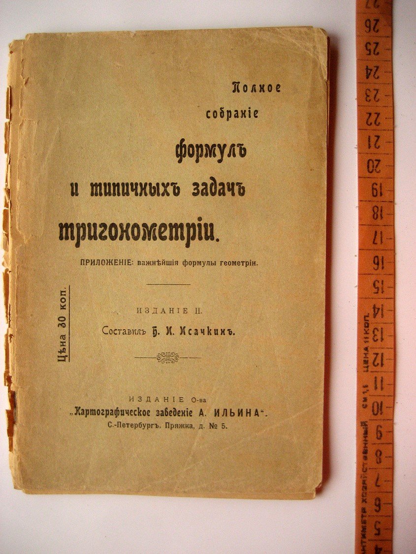 Исачкин Б. Полное собрание формул и типичных задач тригонометрии.