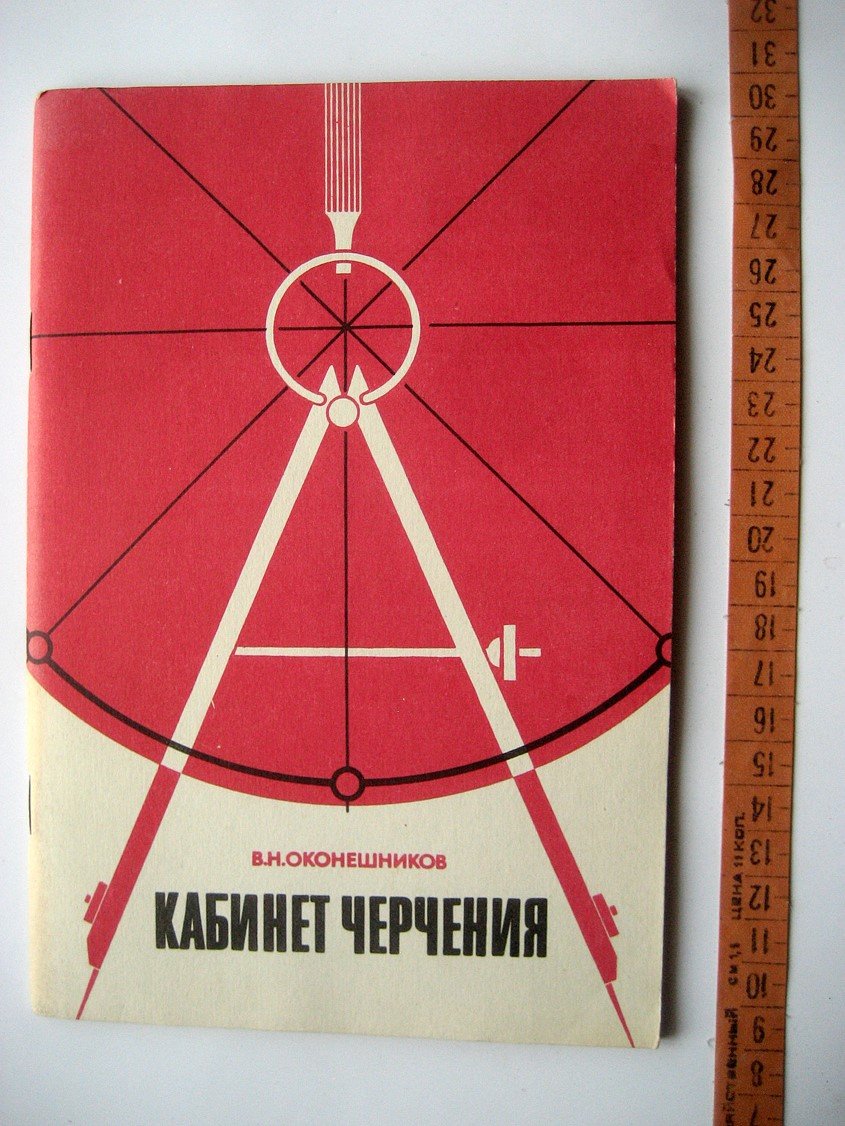 Оконешников В. Кабинет черчения (из опыта работы в сельской школе).