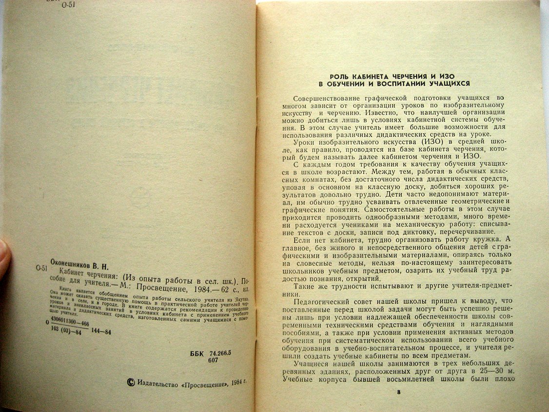 Оконешников В. Кабинет черчения (из опыта работы в сельской школе).