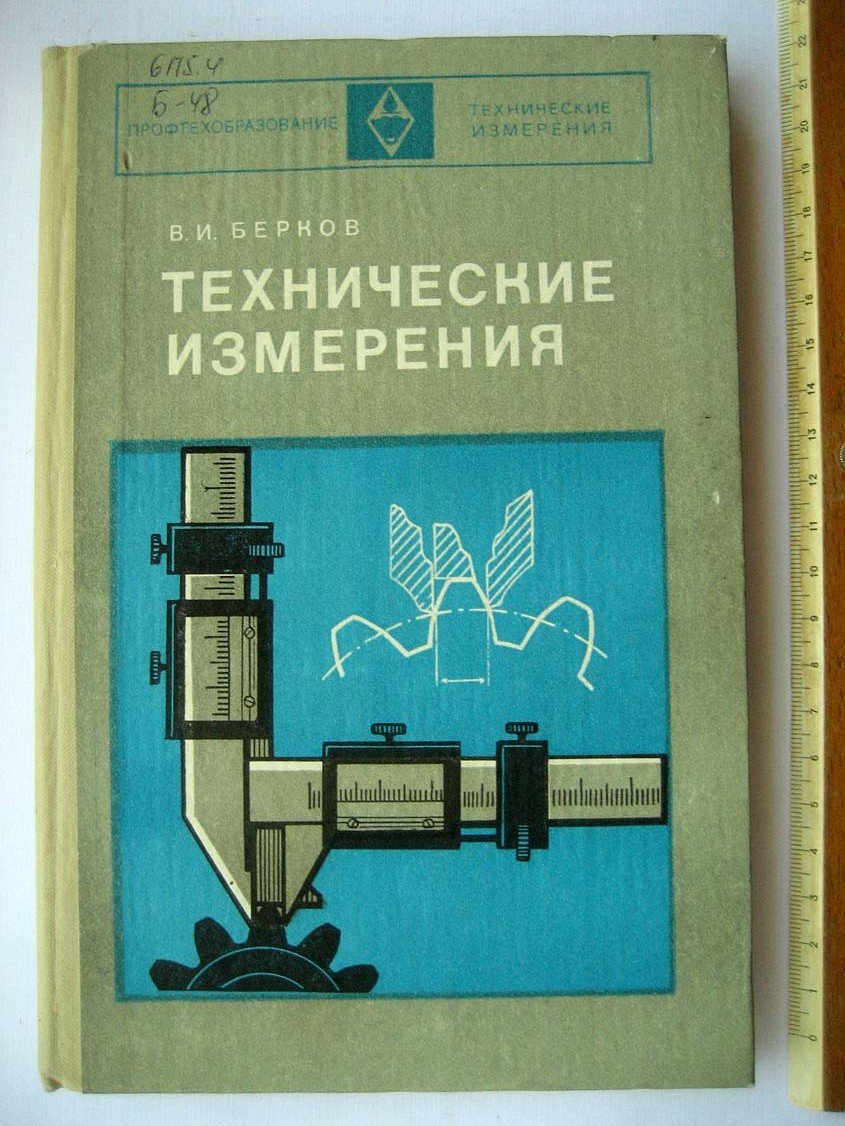 Берков В. Технические измерения.