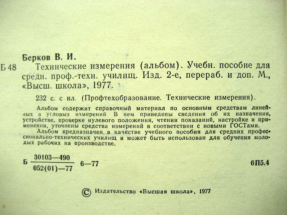 Берков В. Технические измерения.