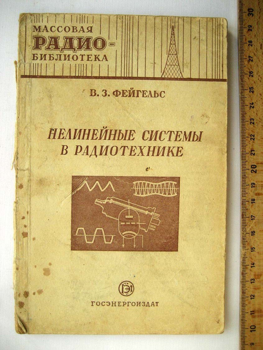 Фейгельс В. Нелинейные систмеы в радиотехнике.
