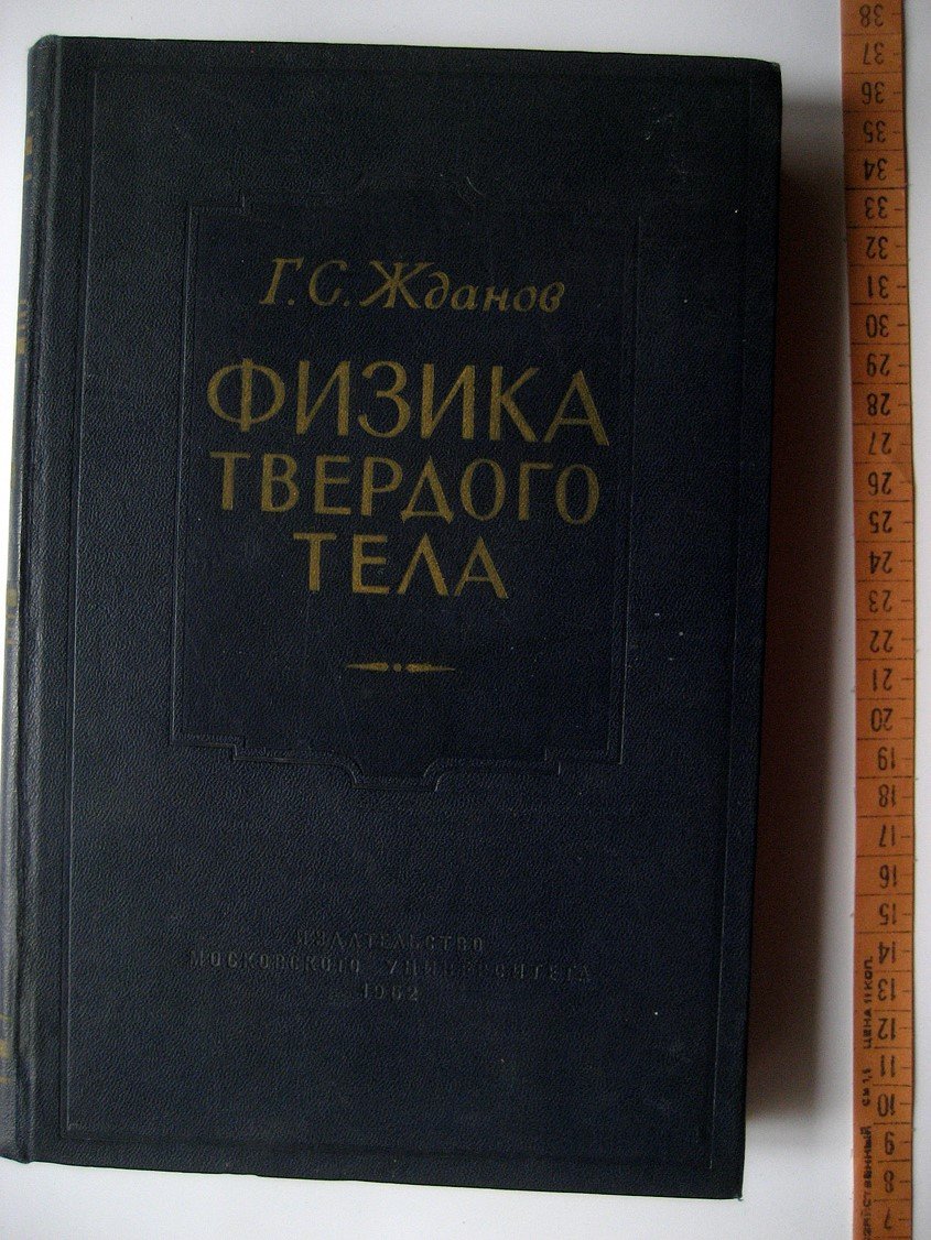 Жданов Г. Физика твердого тела.