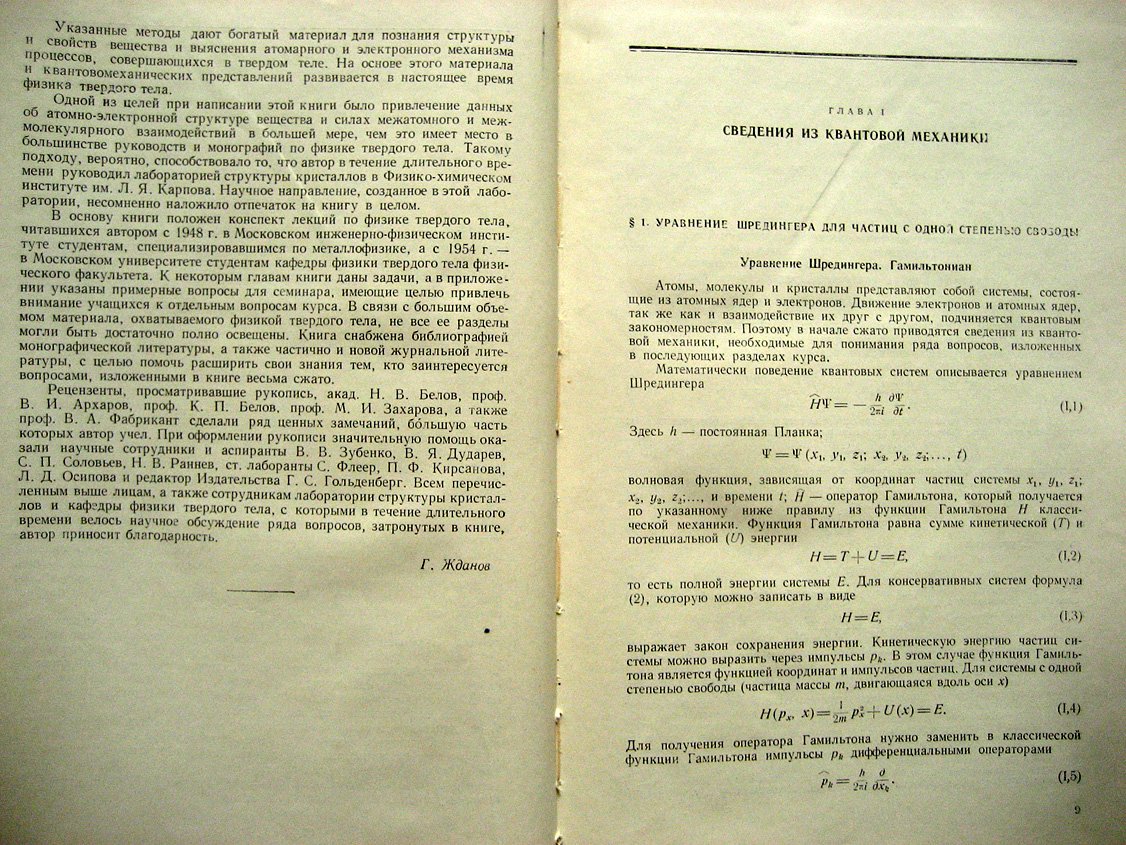 Жданов Г. Физика твердого тела.