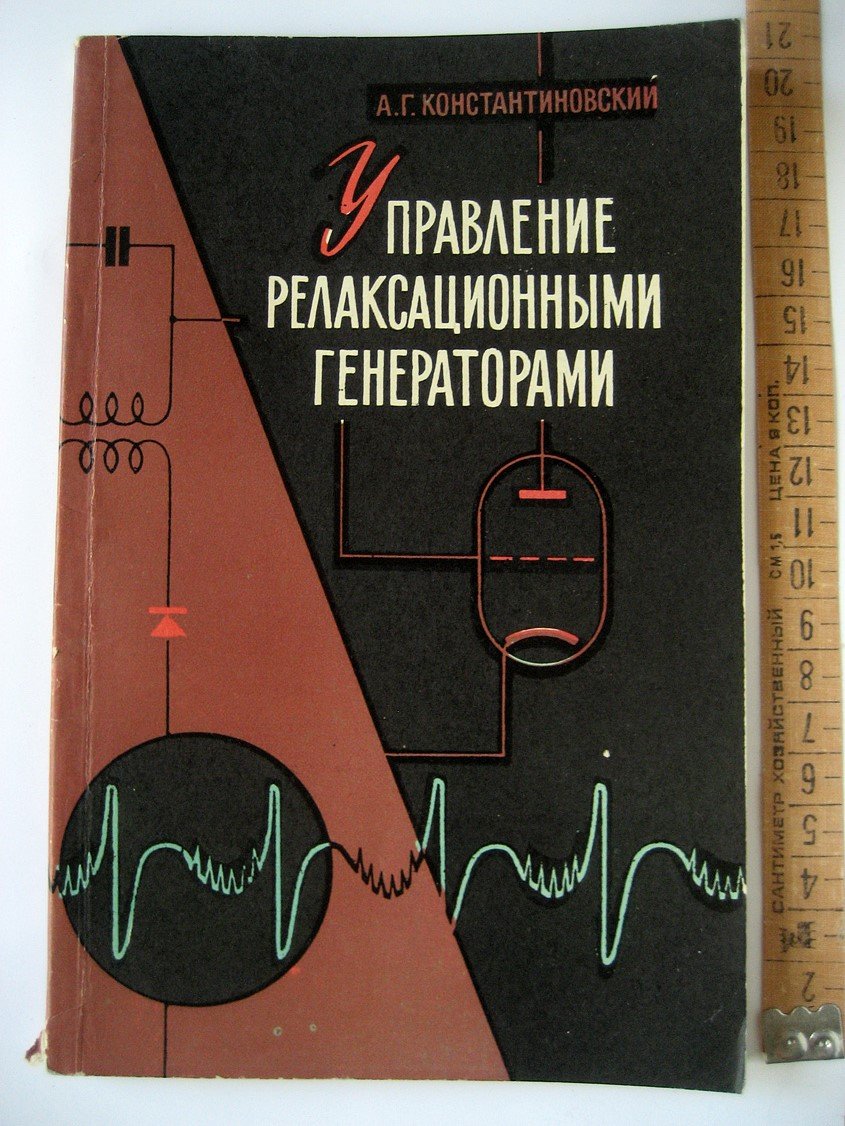 Константиновский А. Управление релаксационными генераторами.
