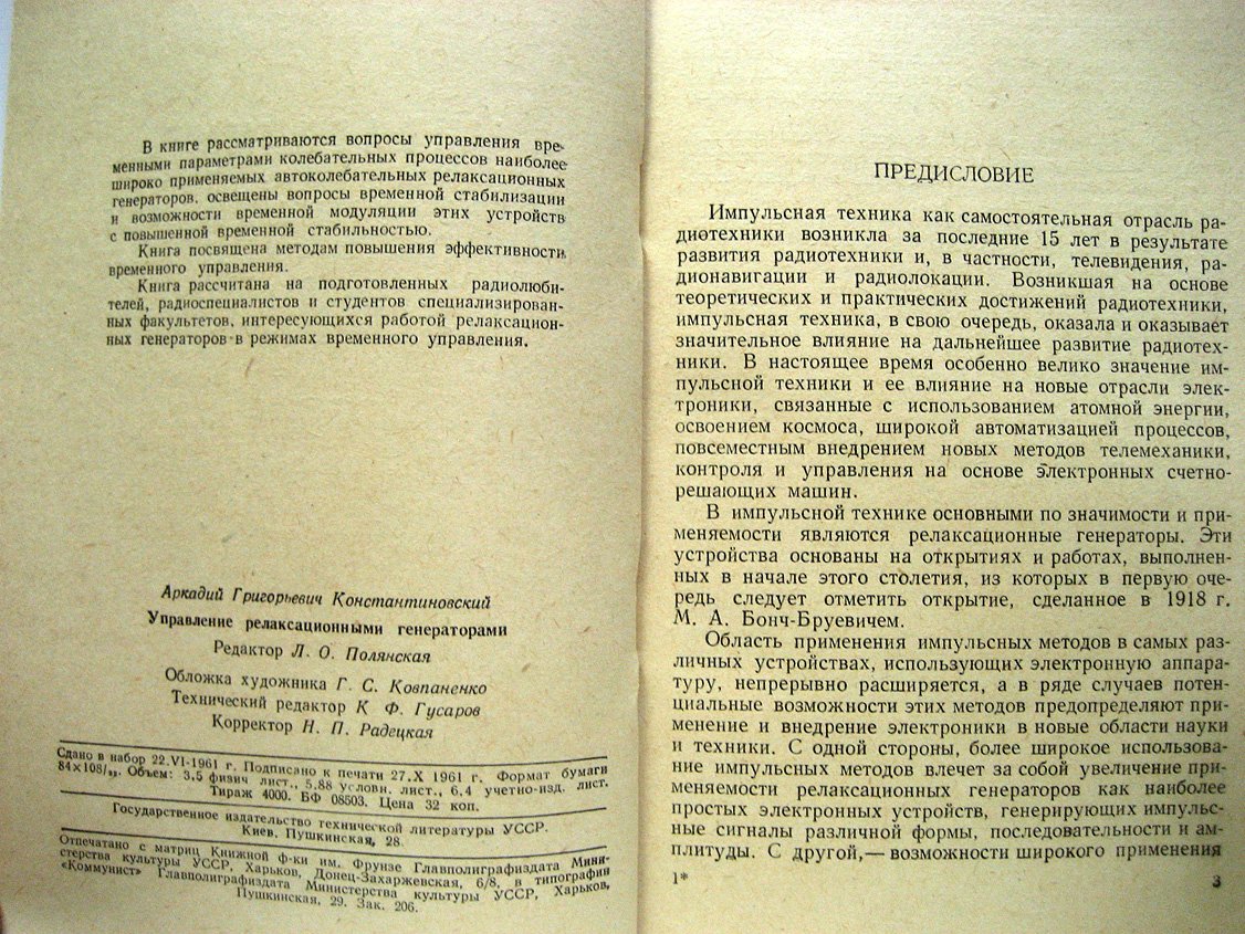 Константиновский А. Управление релаксационными генераторами.