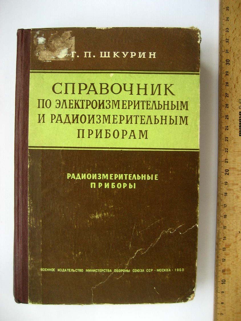 Шкурин Г. Справочник по электроизмерительным и радиоизмерительным приборам. Том 2. Радиоизмерительные приборы