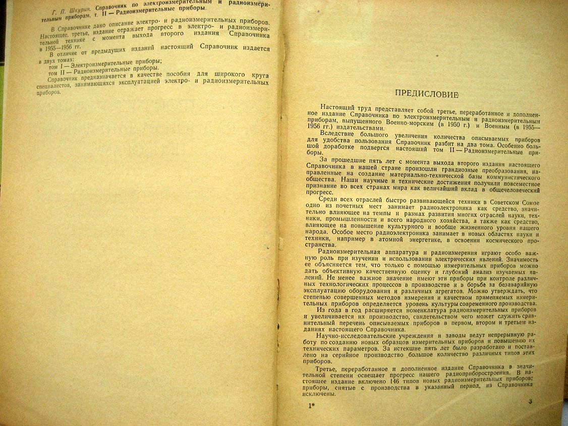 Шкурин Г. Справочник по электроизмерительным и радиоизмерительным приборам. Том 2. Радиоизмерительные приборы