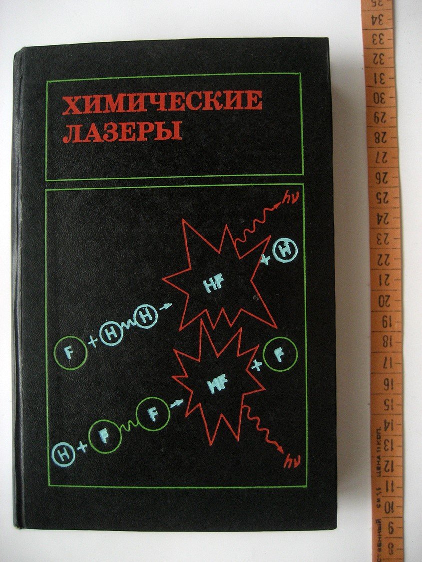 Башкин А., Игошин В., Ораевский А. и др Химические лазеры.
