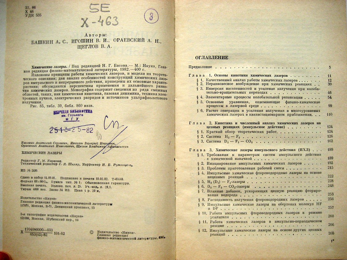 Башкин А., Игошин В., Ораевский А. и др Химические лазеры.