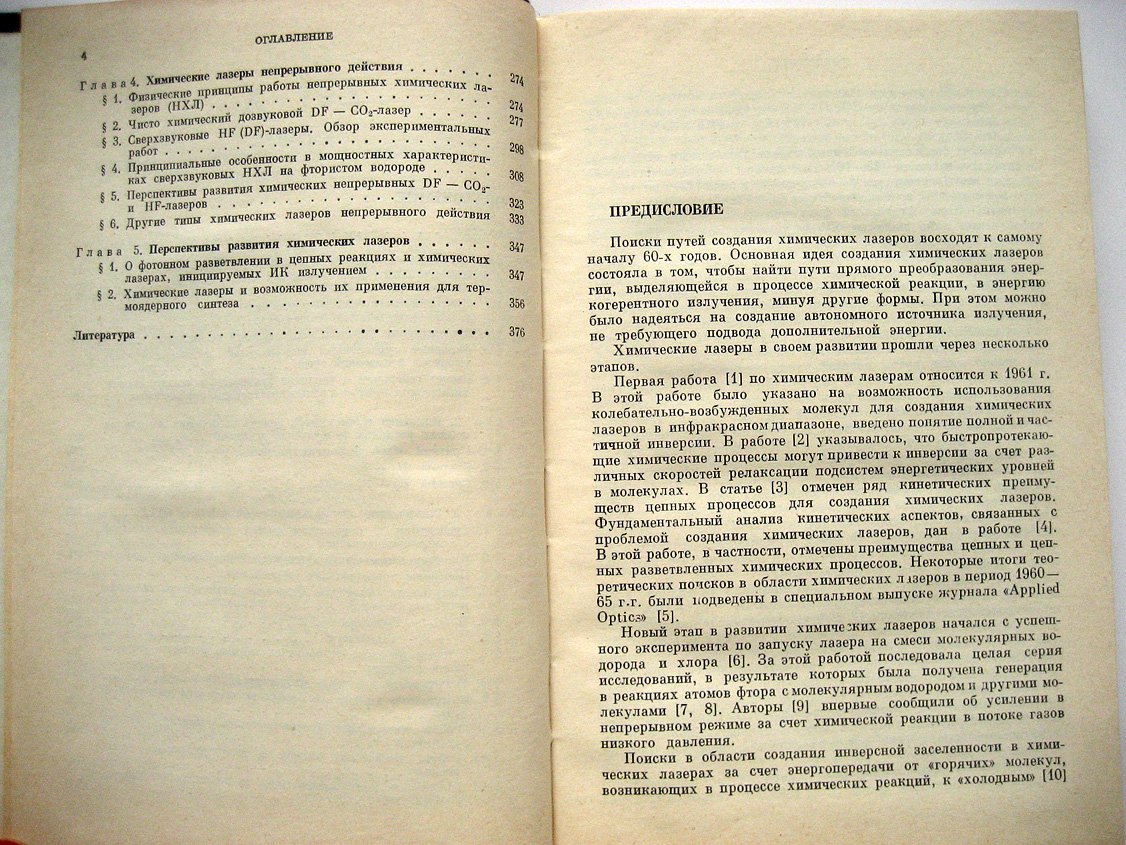 Башкин А., Игошин В., Ораевский А. и др Химические лазеры.