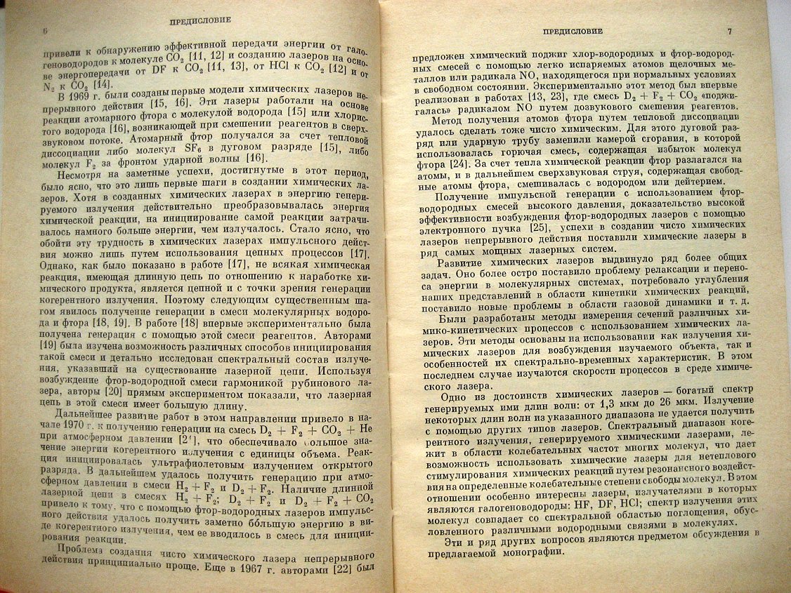 Башкин А., Игошин В., Ораевский А. и др Химические лазеры.