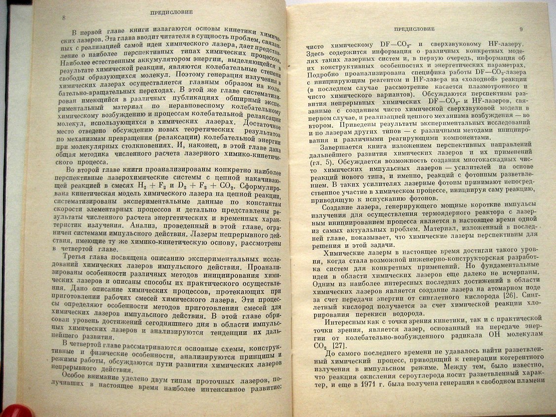 Башкин А., Игошин В., Ораевский А. и др Химические лазеры.