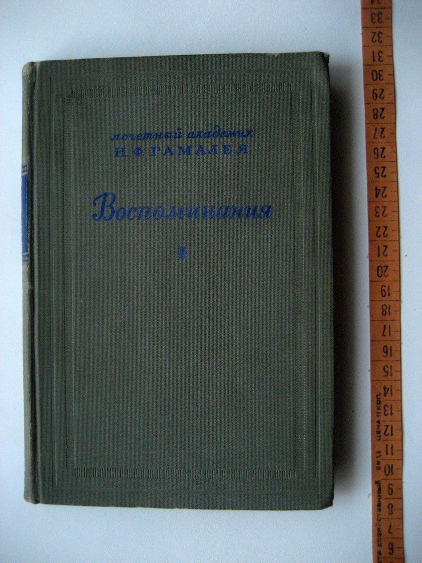 Гмалея Н. Воспоминания. Том 1