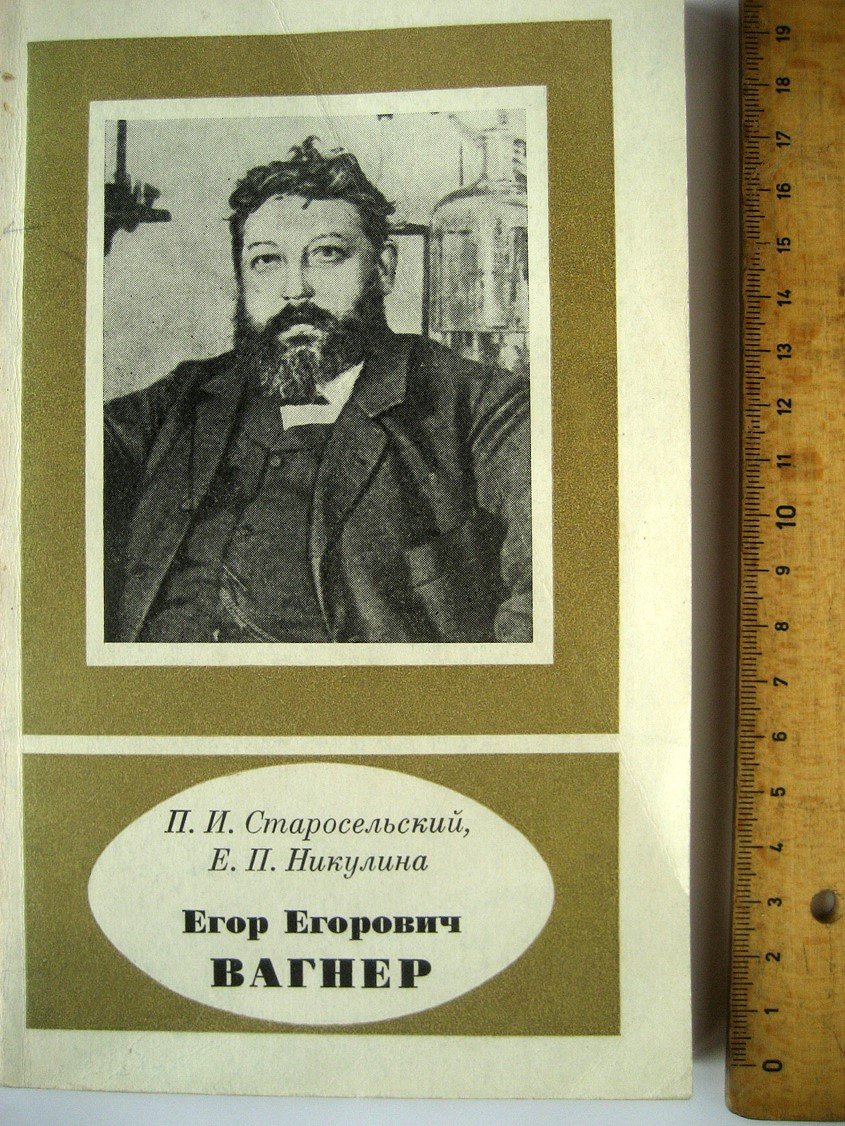Старосельский П., Никулина Е. Егор Егорович Вагнер (1849-1903).