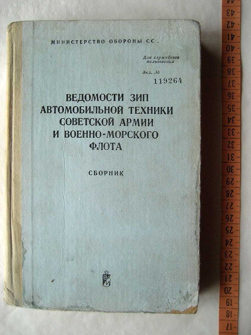 Ведомости ЗИП автомобильной техники Советской Армии и Военно-Морского Флота. Сборник