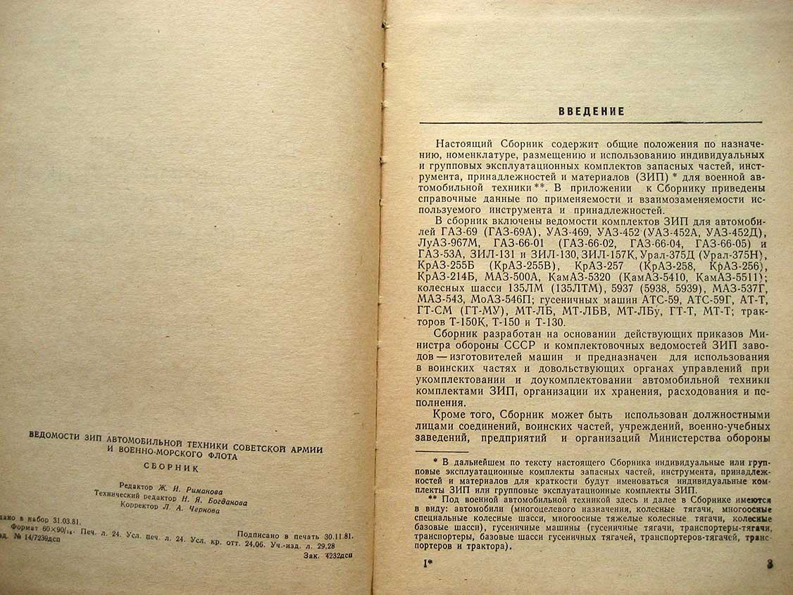 Ведомости ЗИП автомобильной техники Советской Армии и Военно-Морского Флота. Сборник