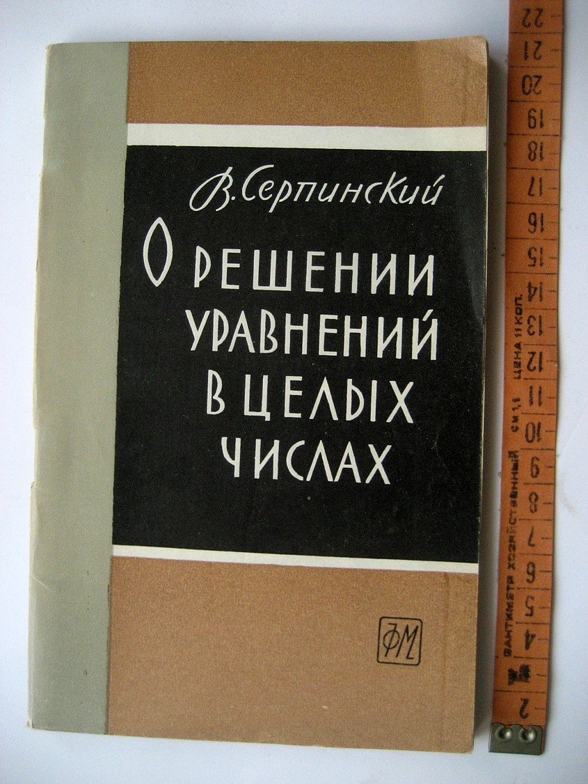 Серпинский В. О решении уравнений в целых числах.