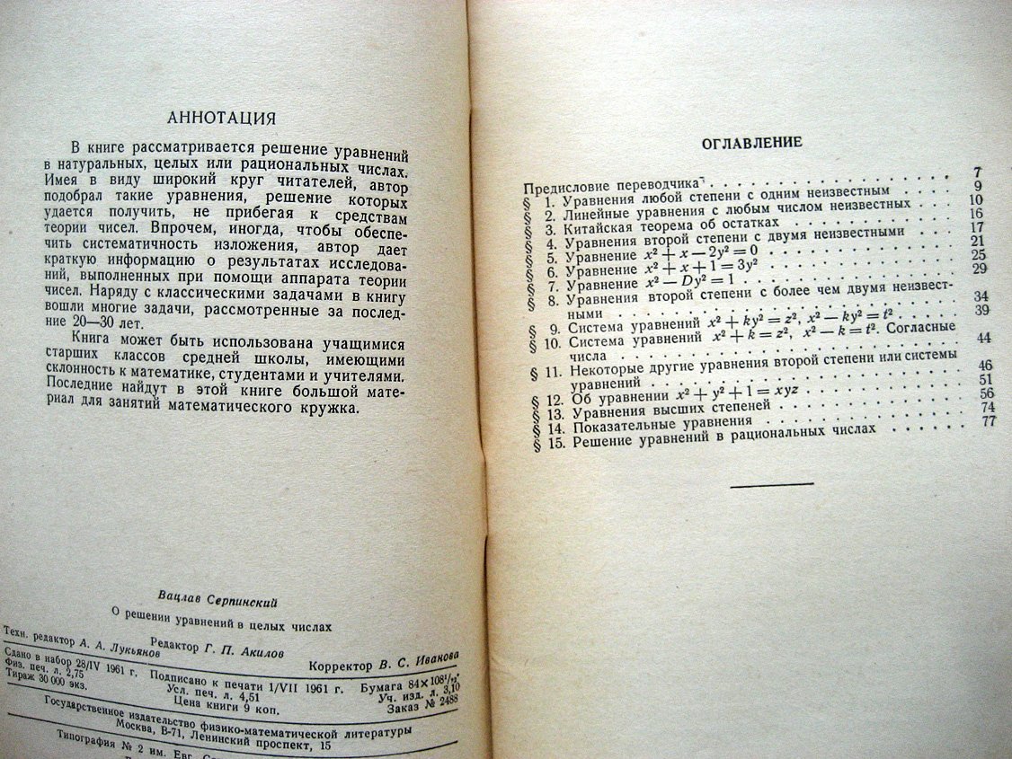 Серпинский В. О решении уравнений в целых числах.