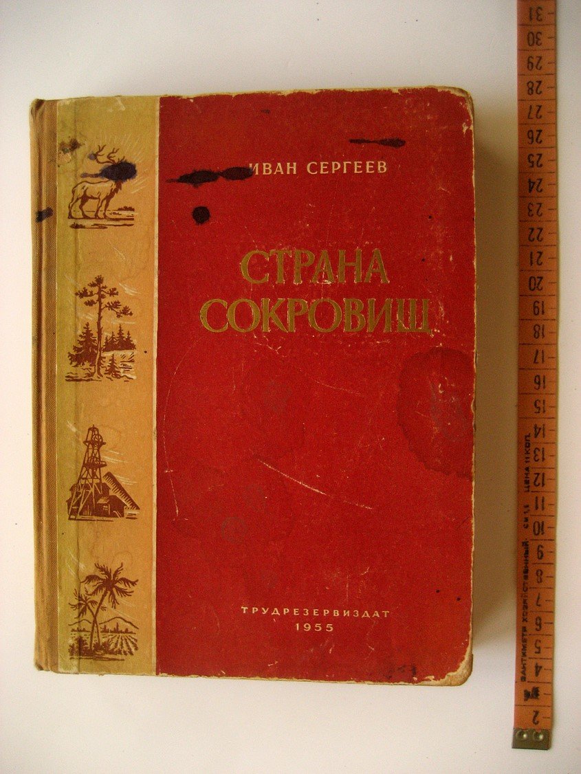 Сергеев И. Страна сокровищ.