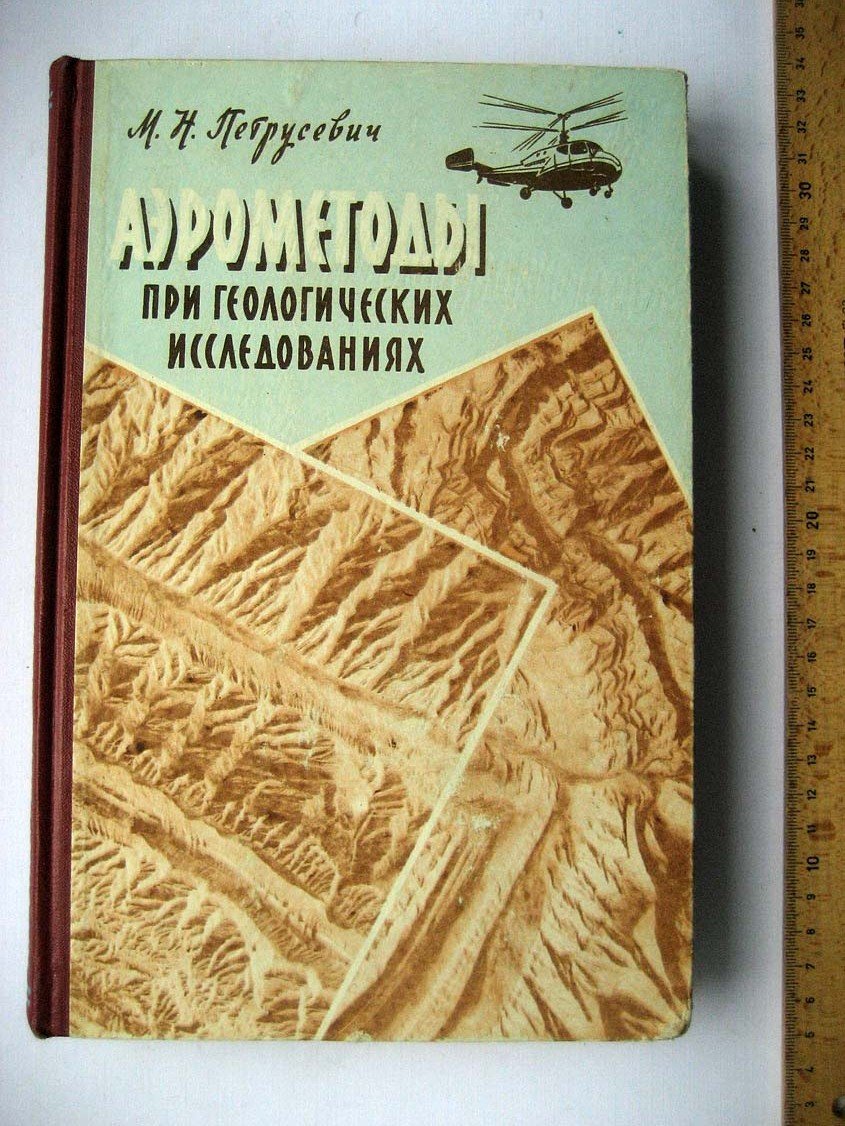 Петрусевич М. Аэрометоды при геологических исследованиях.