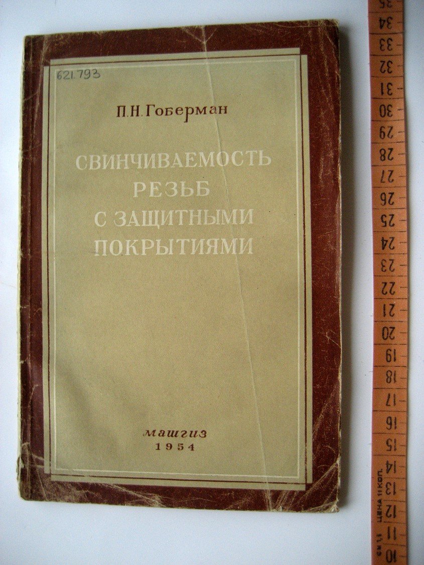 Гоберман П. Свинчиваемость резьб с защитными покрытиями.
