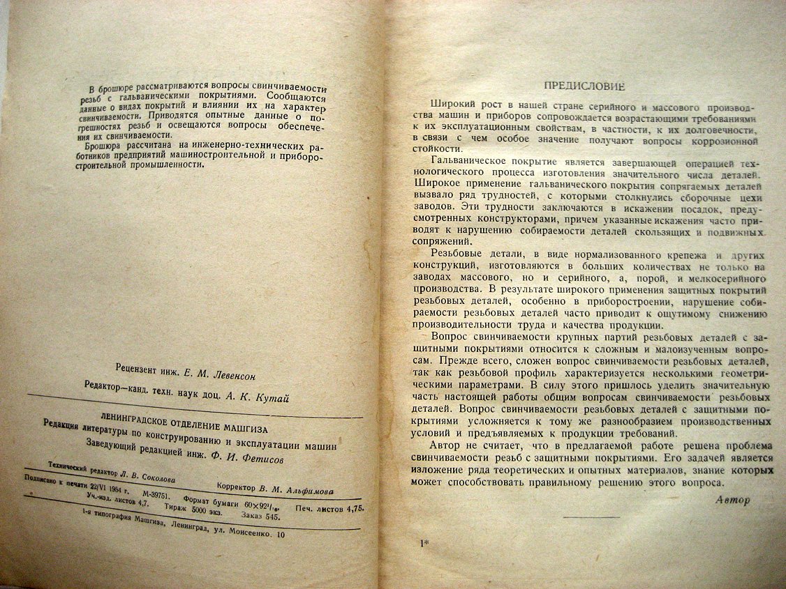 Гоберман П. Свинчиваемость резьб с защитными покрытиями.